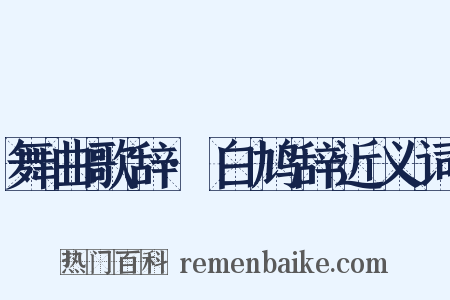 舞曲歌辞·白鸠辞近义词是什么意思的图片